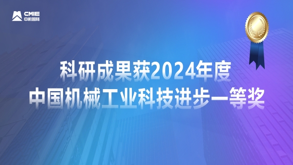 媒體聚焦！公司科研成果獲2024年度中國機械工業(yè)科技進步一等獎獲專題報道